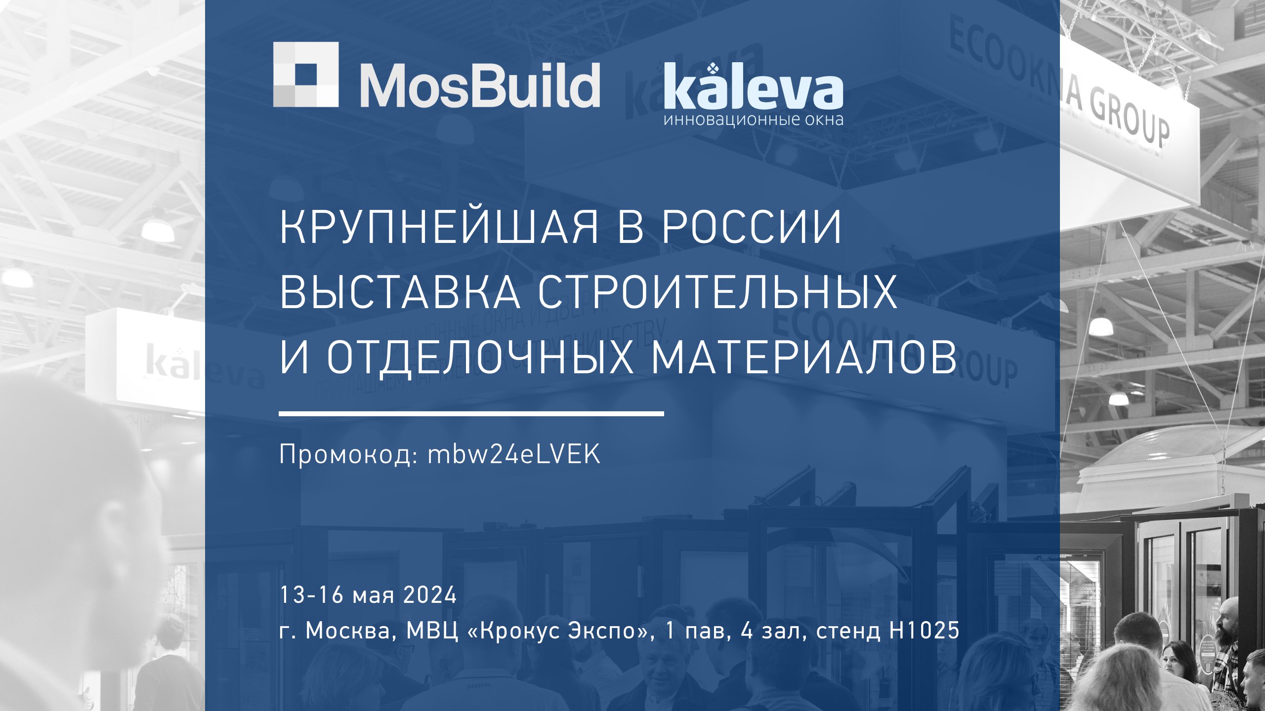 MosBuild 2024 совсем скоро!